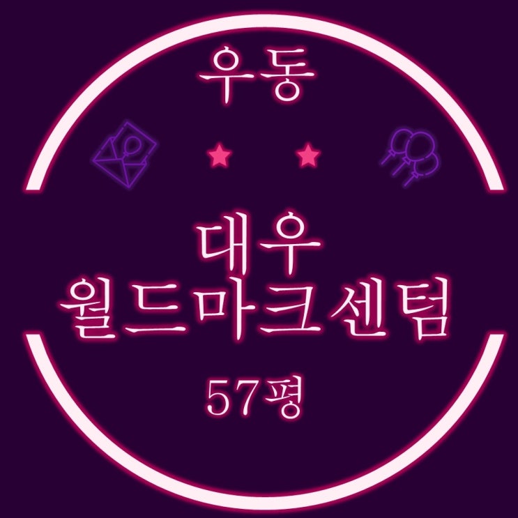 부산경매 물건 해운대 센텀시티 대우월드마크센텀 57평