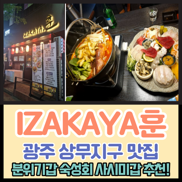  광주 상무지구 이자카야 치평동 술집 숙성회 사시미 맛집 IZAKAYA훈