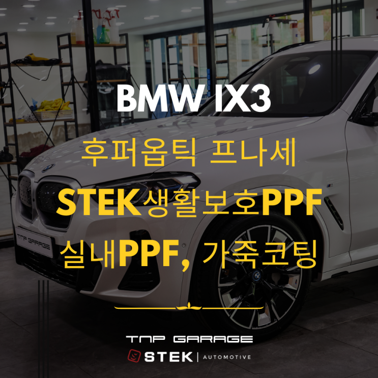  BMW iX3 신차패키지로 후퍼옵틱 프나세 틴팅, 생활보호PPF까지 원스톱시공
