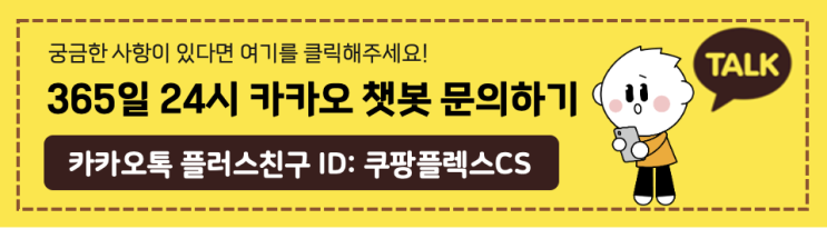  쿠팡플렉스 자주 묻는 질문