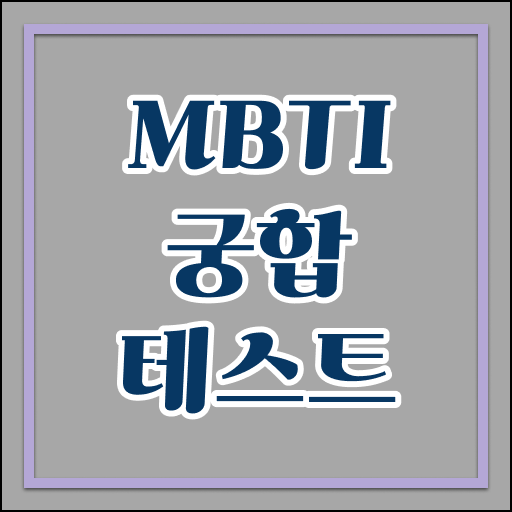  화제의 성격테스트, 테스트, 나는 너랑 맞는대 !! MBTI