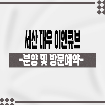  서산 대우 이안큐브 오피스텔 서산테크노밸리 최대규모 브랜드 원룸 즉시입주 분양가 잔여호실 문의