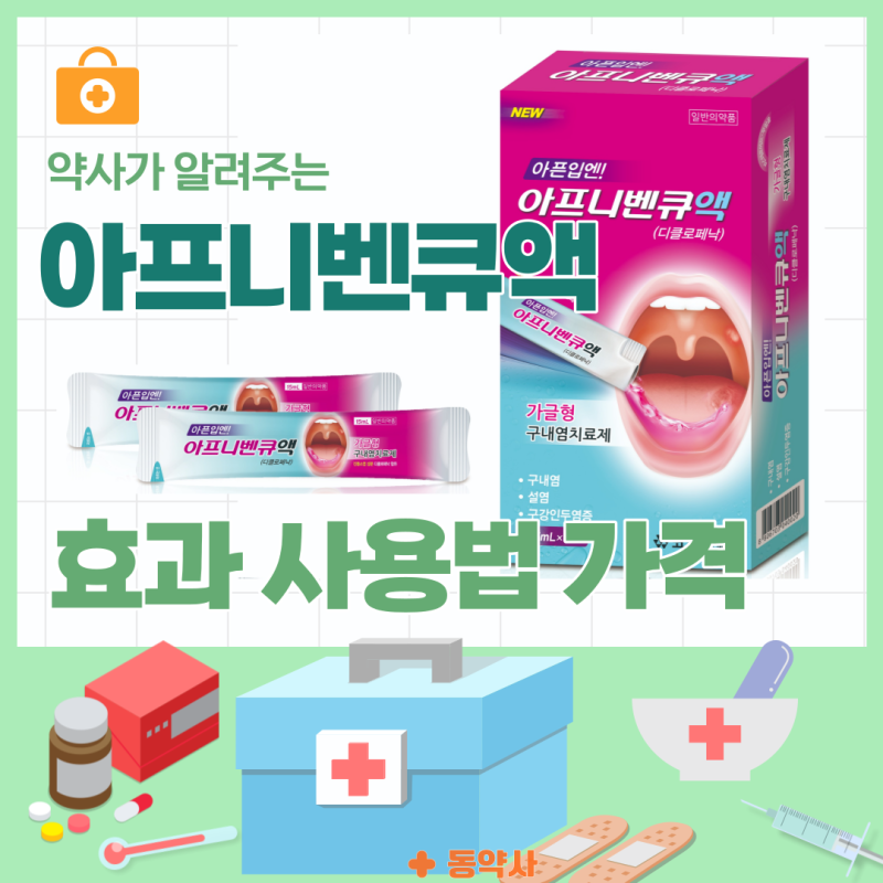 아프니벤큐액 효과 사용법 가격 :: 약사설명