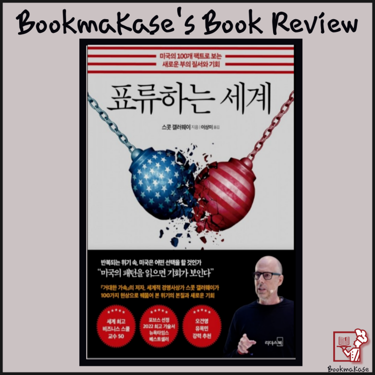  코로나 바이러스, 러시아 우크라이나 전쟁 이후 표류하는 세계 (베스트셀러, 책 서평, 리뷰, 그래픽으로 보는 미국의 100개 팩트)