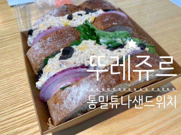 뚜레쥬르 신상 "통밀튜나샌드위치" 오늘,땡겨요x뚜레쥬르 포장 주문 금액 상관없이 3400원 할인이라 사먹었는데 왜이리 맛있어요!!! (+땡겨요 주문법, 첫주문쿠폰, 할인쿠폰적용법) 뚜레쥬르 신상 "통밀튜나샌드위치" 오늘,땡겨요x뚜레쥬르 포장 주문 금액 상관없이 3400원 할인이라 사먹었는데 왜이리 맛있어요!!! (+땡겨요 주문법, 첫주문쿠폰, 할인쿠폰적용법)