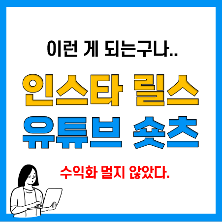 인스타 키우기, 유튜브 키우기 쉽네? 이래도 되나?