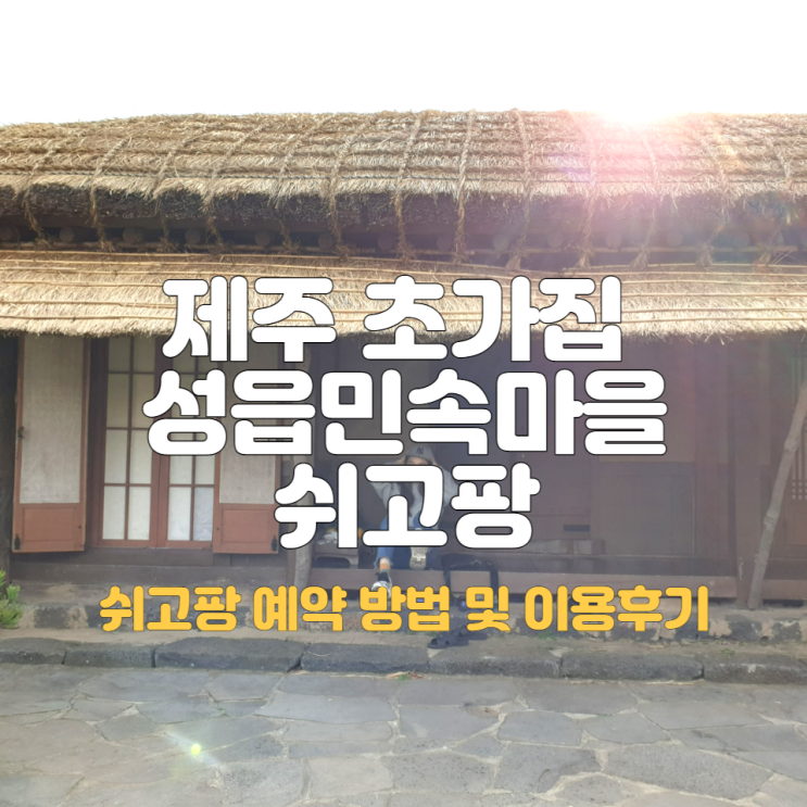  제주 숙소 추천 성읍민속마을 쉬고팡