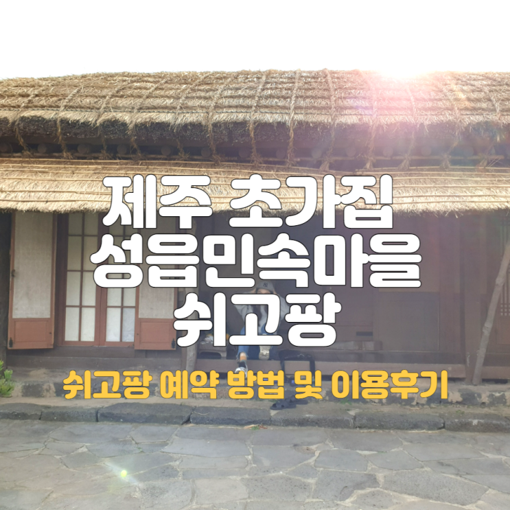 제주 숙소 추천 성읍민속마을 쉬고팡