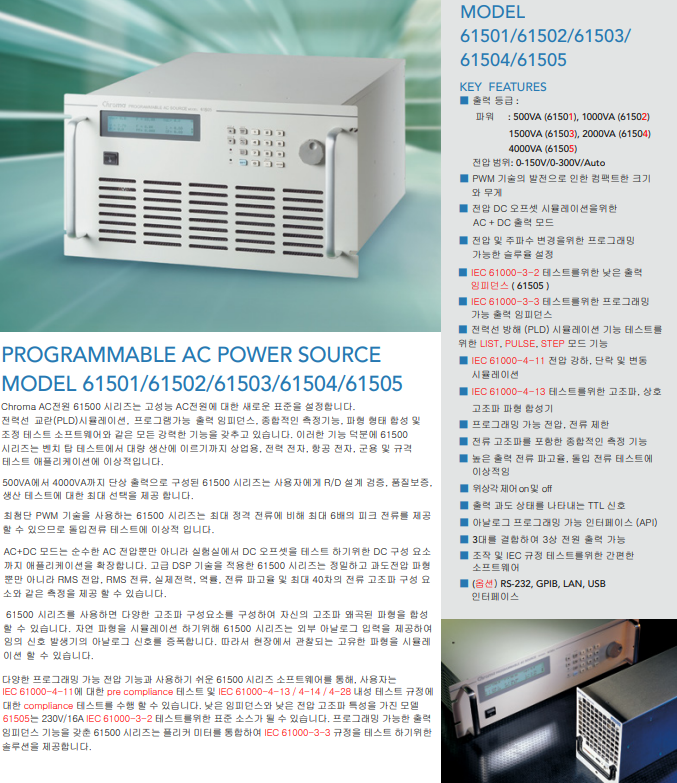  Chroma  AC Source 특징  61501, 61502, 61503, 61504, 61505 AC전원공급기