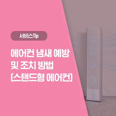  쾌쾌한 여름에서 쾌적한 여름으로! 에어컨 냄새 해결법