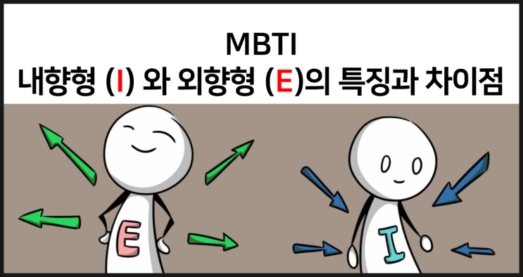 MBTI 내향형 I 와 외향형 E의 특징과 차이점