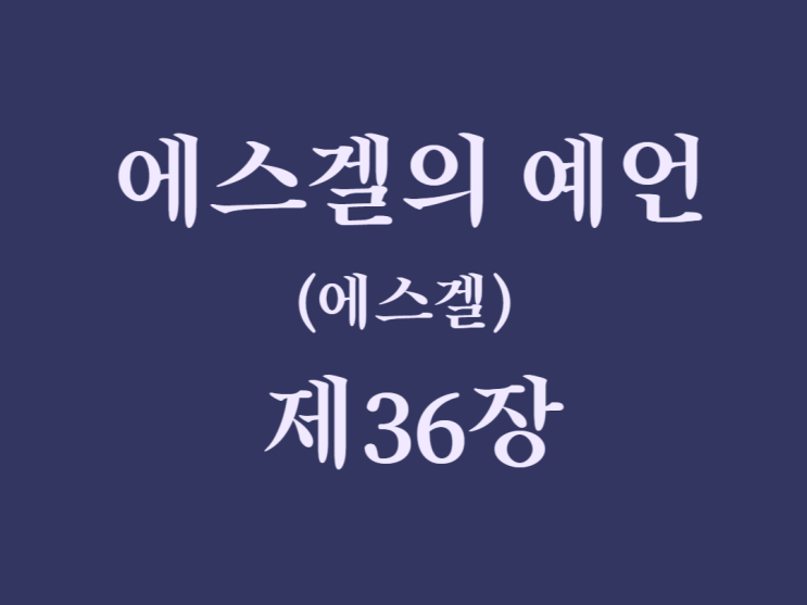 에스겔의 예언(에스겔) 36장 에스겔의 예언(에스겔) 36장