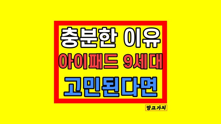 아이패드 9세대 10.2 2021 충분히 좋은 이유 (10세대 비교) 아이패드 9세대 10.2 2021 충분히 좋은 이유 (10세대 비교)