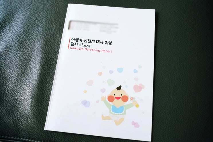  신생아 선천성 대사이상 선별검사 NST 보고서