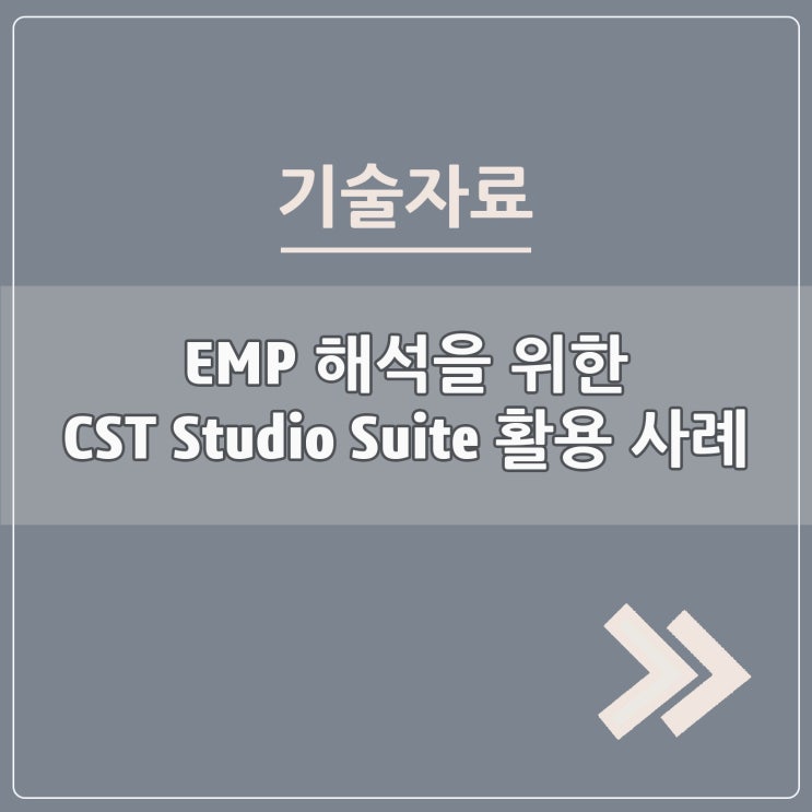  EMP 해석을 위한 CST Studio Suite 활용 사례