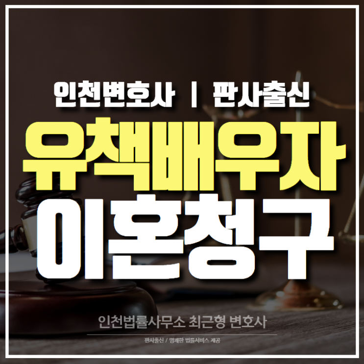  유책배우자의 이혼청구 예외적 허용하는 경우는? [인천변호사]