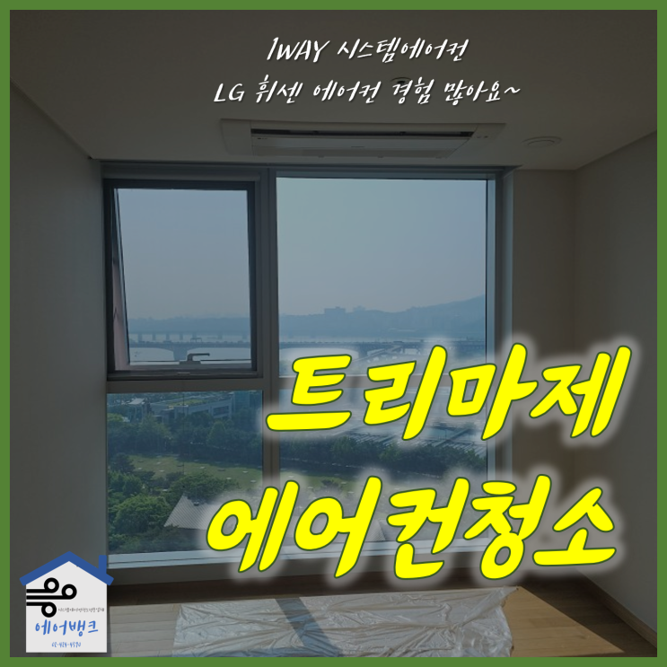 서울숲 트리마제 아파트 에어컨 분해 세척 :: LG 엘지 휘센