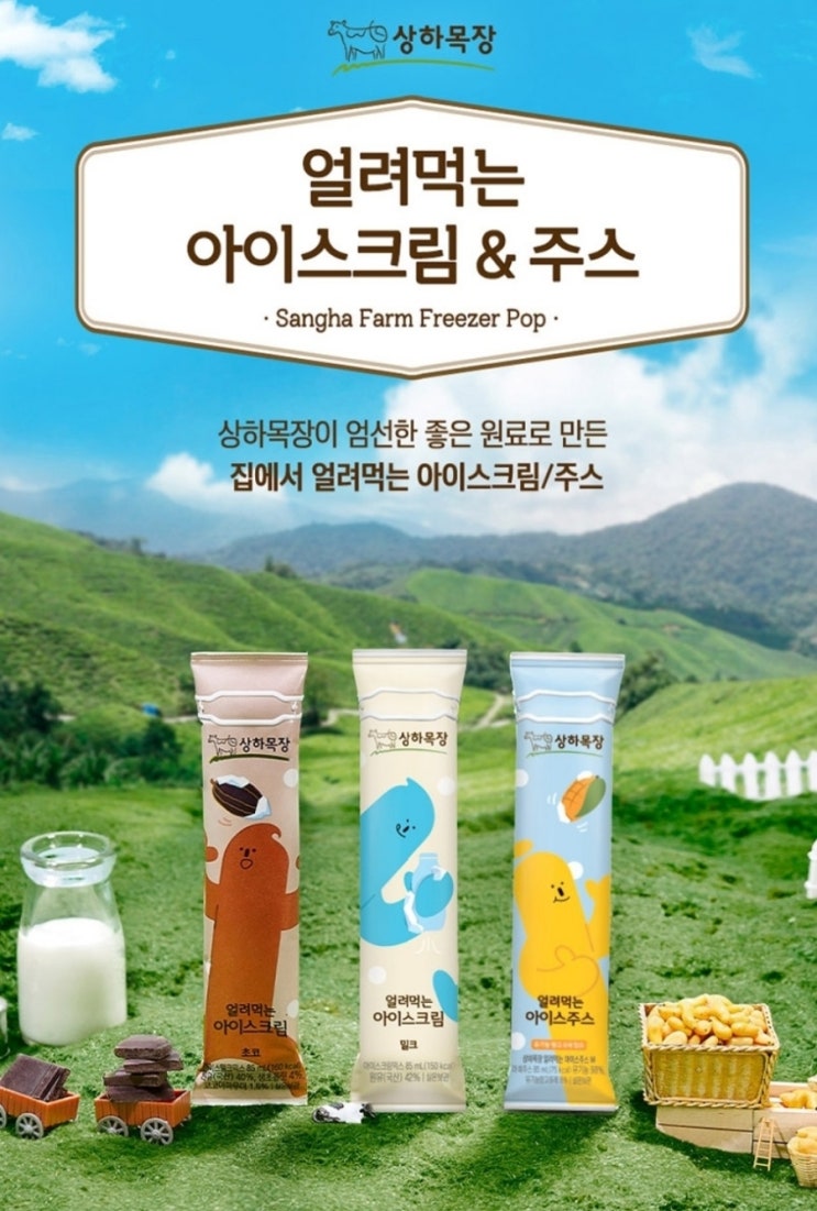  얼려 먹는 아이스크림&주스