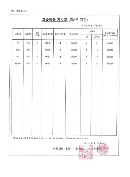  [원더코드] 교습비등 게시표