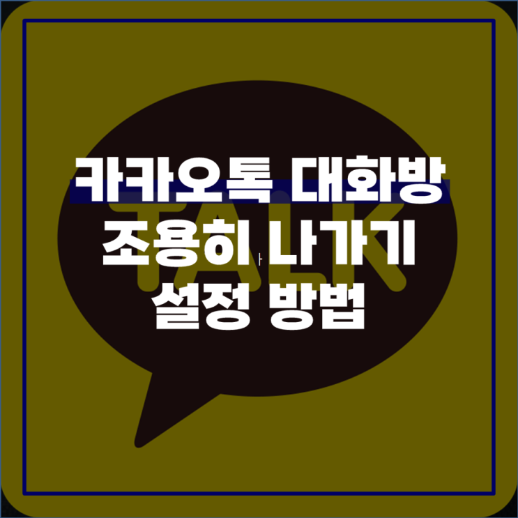  카카오톡 채팅방 조용히 나가기 방법