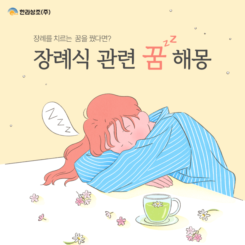 장례를 치르는 꿈을 꿨다면? 장례식 관련 꿈 해몽