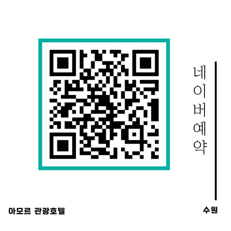  수원 호텔 네이버예약 가성비 온라인 최저가 및 퇴실 1시간 연장 제공 아모르 관광호텔 영통 조식뷔페 할인