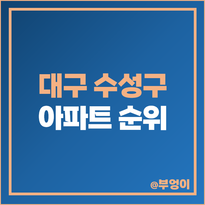 대구 수성구 아파트 매매 가격 : 두산위브더제니스 태왕아너스 수성SK리더스뷰 힐스테이트범어 빌리브범어 등 집값 평당 제일 비싼 순위 대구 수성구 아파트 매매 가격 : 두산위브더제니스 태왕아너스 수성SK리더스뷰 힐스테이트범어 빌리브범어 등 집값 평당 제일 비싼 순위