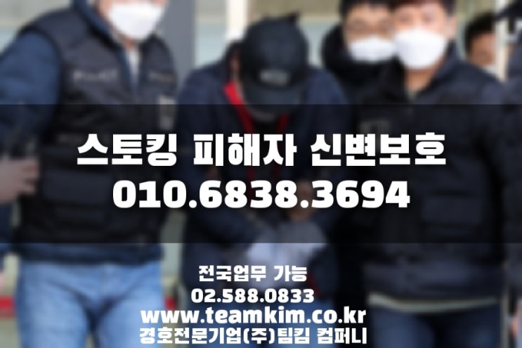  스토킹 피해자 신변보호 신청 소요시간