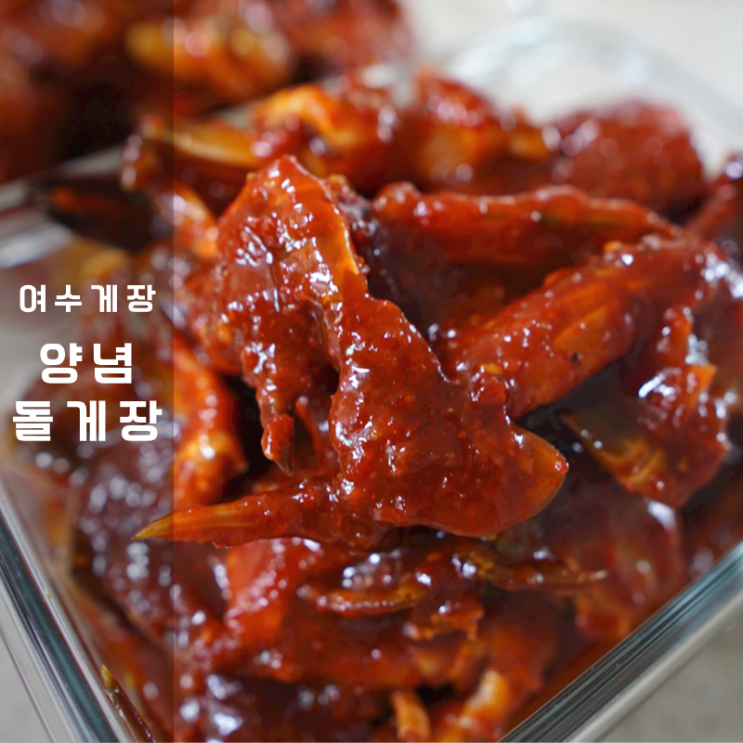  여수 간장 게장 택배 청정게장촌 양념 돌게장
