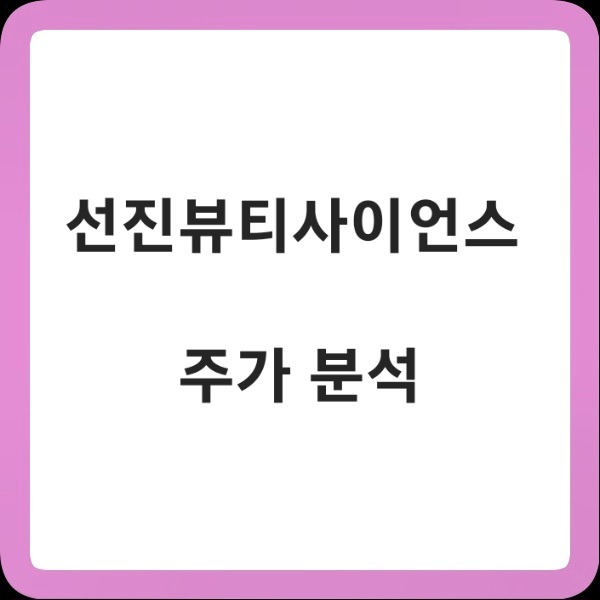 <b>선진뷰티사이언스</b> 주가 흐름 분석해보기