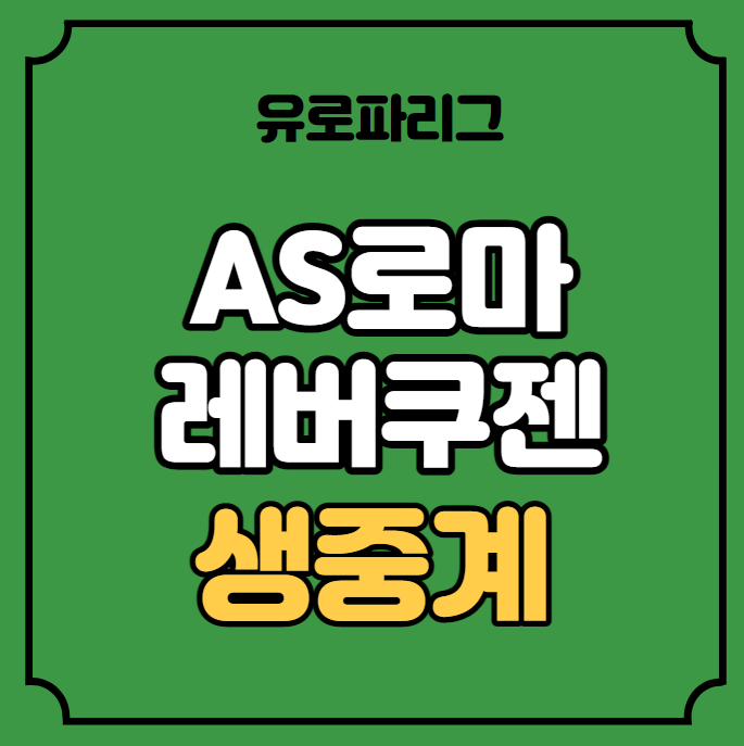 AS<b>로마</b> <b>레버쿠젠</b> 중계 유로파 준결승 <b>4강</b> 1차전 2023년 5월... 