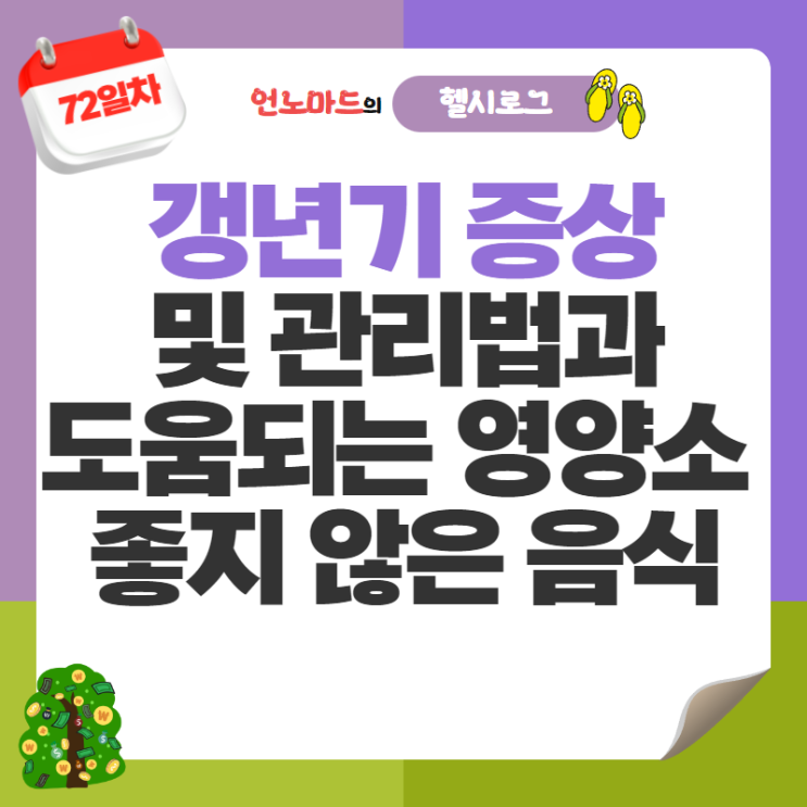  72일차, 갱년기 증상 및 관리법과 도움되는 영양소 vs 좋지 않은 음식