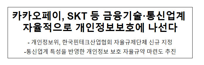 카카오페이, SKT 등 금융기술·통신업계 자율적으로 개인정보보호에 나선다