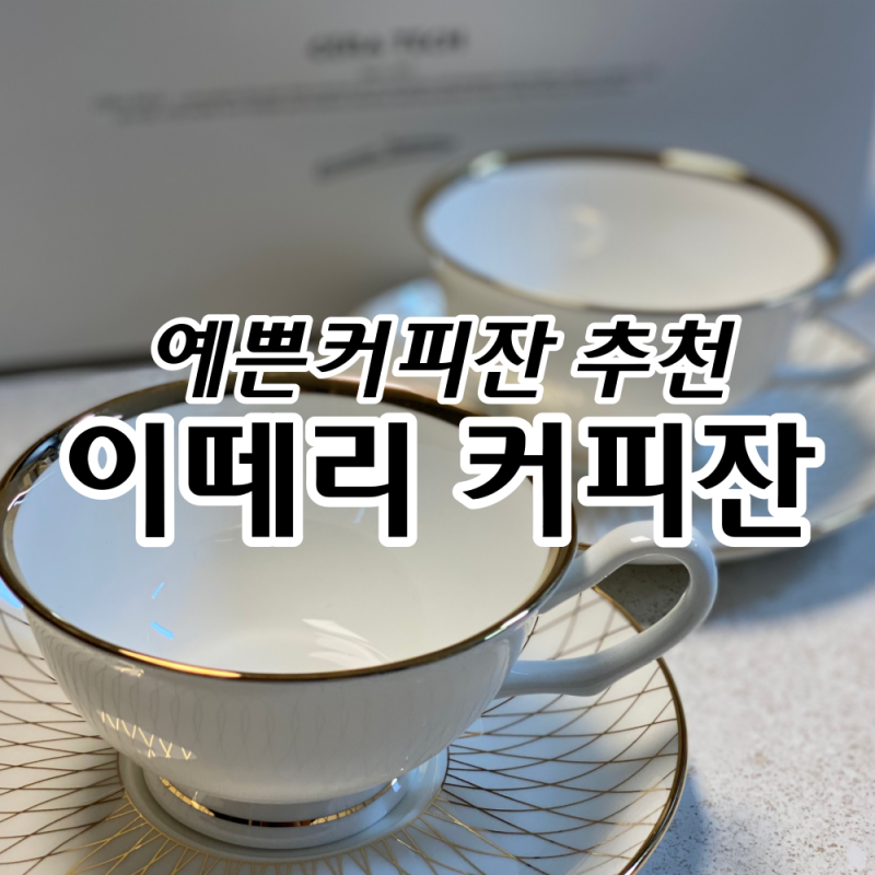 예쁜커피잔 이떼리 찻잔세트 후기