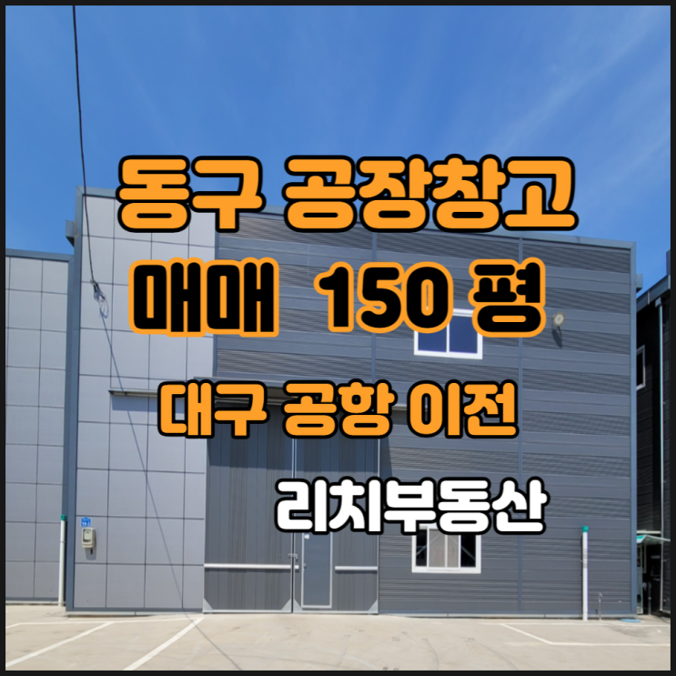  대구동구공장창고매매 대구공항이전 대구공장매매 대구창고매매 150평 동대구IC 물류창고