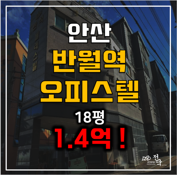 안산경매, 반월역오피스텔18평, 안산블레스빌 1.4억