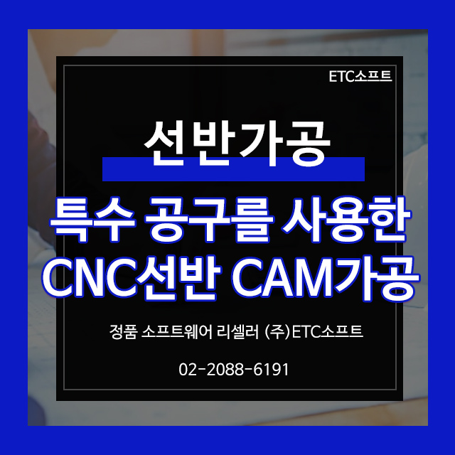 CNC선반 가공 특수 공구 사용하기 (엣지캠)
