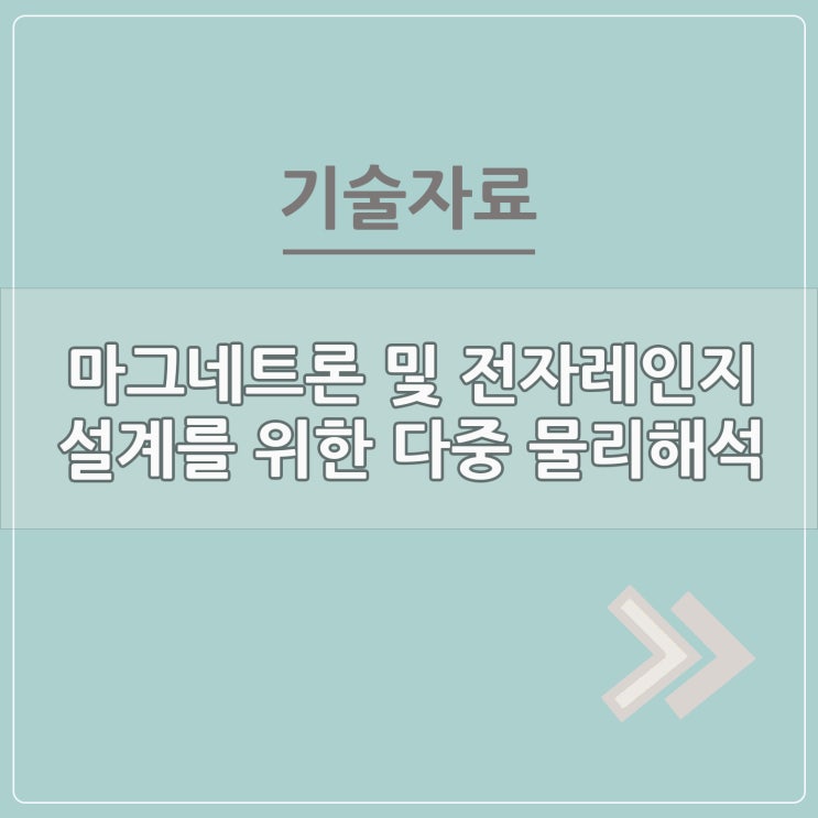  마그네트론 및 전자레인지 설계를 위한 다중 물리 해석