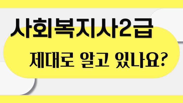 사회복지사 2급 자격증 준비 및 취득방법 (시험/취업/실습/교육/기간/학비 등)