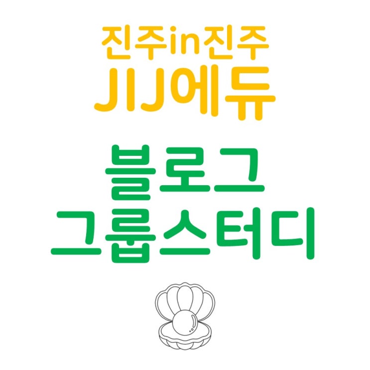 진주 평거동 블로그 그룹 스터디 모집(프리미엄 유료 모임)