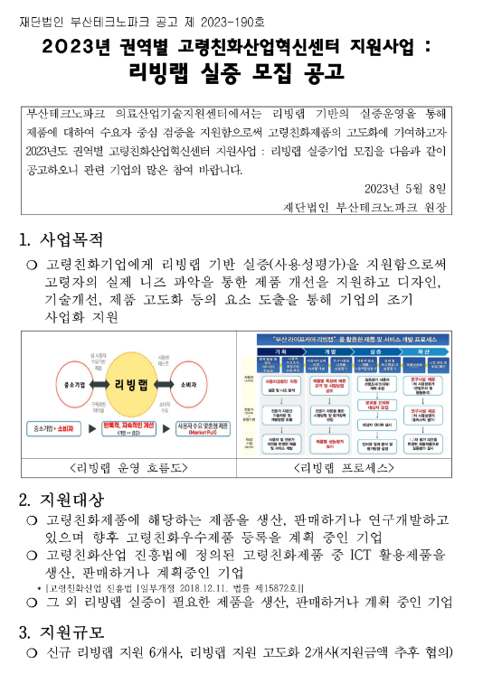 [부산] 2023년 권역별 고령친화산업혁신센터 지원사업 리빙랩 실증 모집 공고