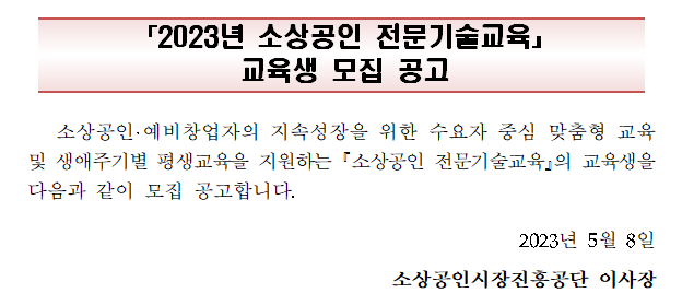  소상공인, 예비창업자의 지속성장 위한 전문기술교육
