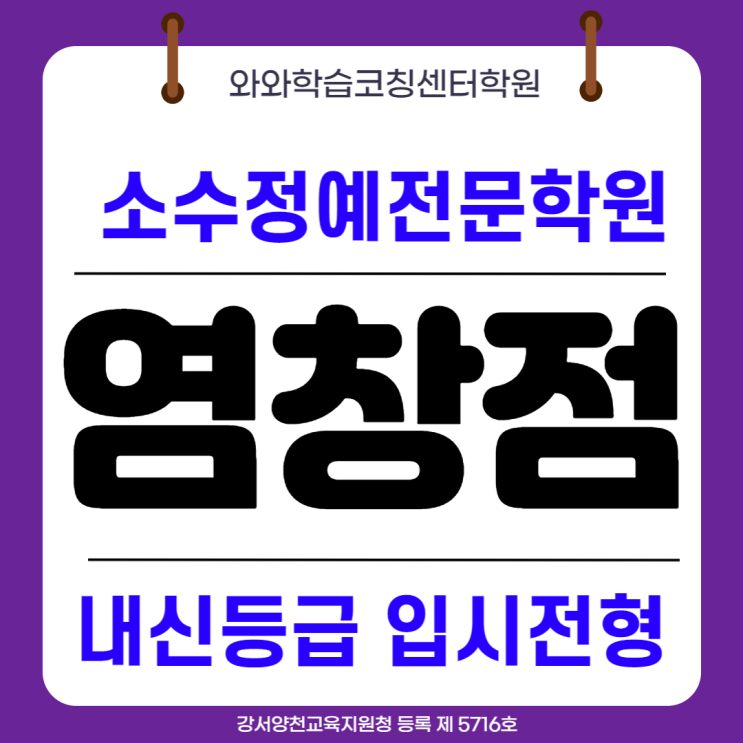  강서 염창동 중등 종합학원 가양동 고등 영수학원 기말대비