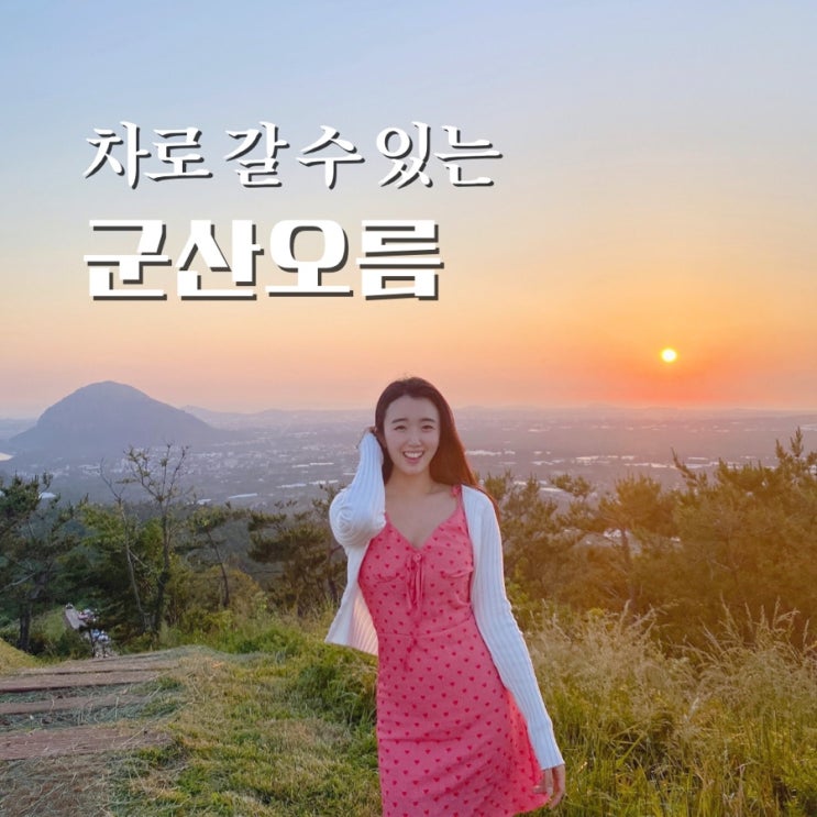  제주 서귀포 오름 추천 군산오름 일몰 주차장 있고 차로 갈 수 있어요