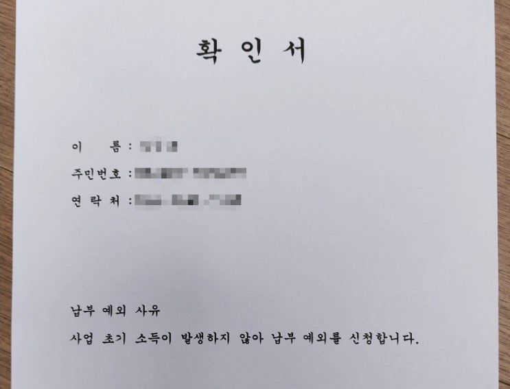  사업자등록자 소득 없는 경우 국민연금 납부예외 신청하기(ft.확인서 양식 첨부)