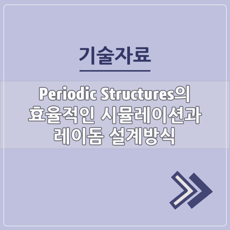  Complex 및 Conformal Frequency Selective Surfaces Based Radome 설계