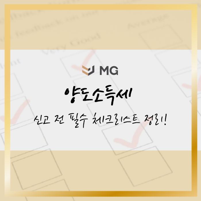  양도소득세 신고 전 필수 체크리스트 정리