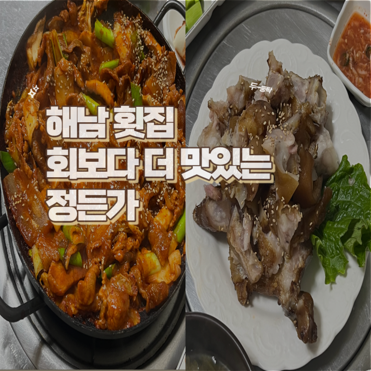  전남 해남 현지인 추천 돼지주물럭 족발 맛있는 횟집 정든가