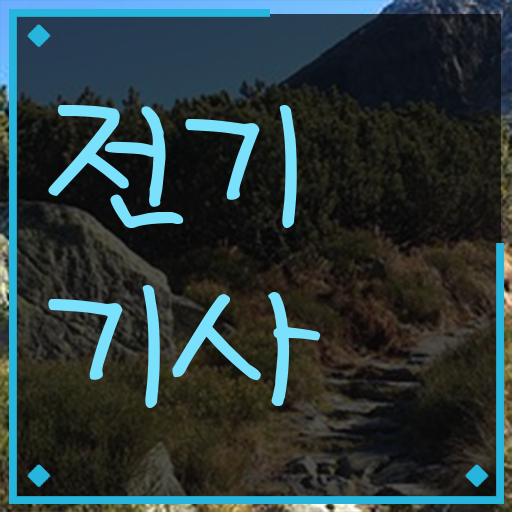  요즘들어 ~ 사람들이 선호하는 학은제 , 전기기사 교육대학원 궁금해 ?