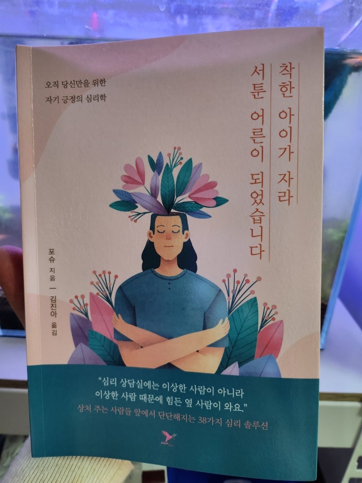  마인드컨트롤 자존감책 :: 신작 착한 아이가 자라 서툰 어른이 되었습니다